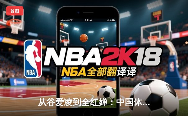 从谷爱凌到全红婵：中国体育新生代的崛起与时代变革