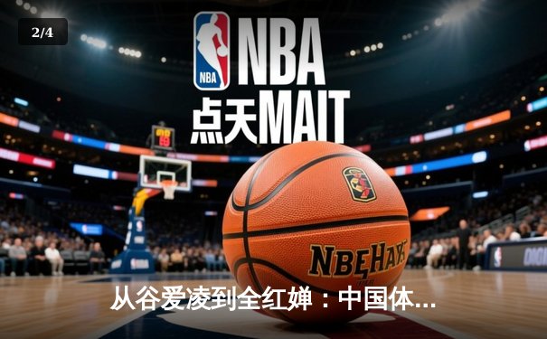 从谷爱凌到全红婵：中国体育新生代的崛起与时代变革 - 2