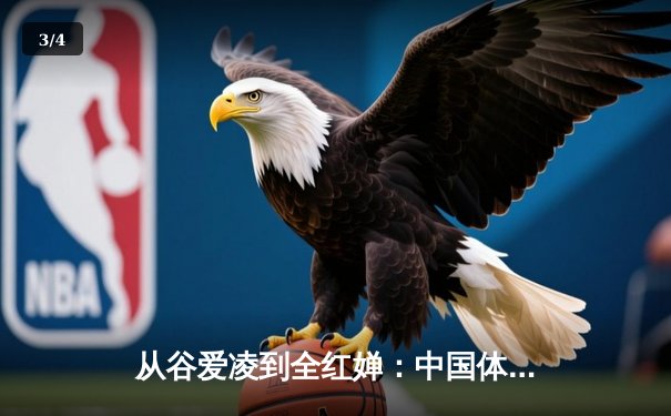 从谷爱凌到全红婵：中国体育新生代的崛起与时代变革 - 3
